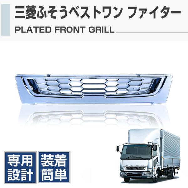 三菱 ふそう FUSO ベストワン ファイター 標準 メッキ フロント グリル