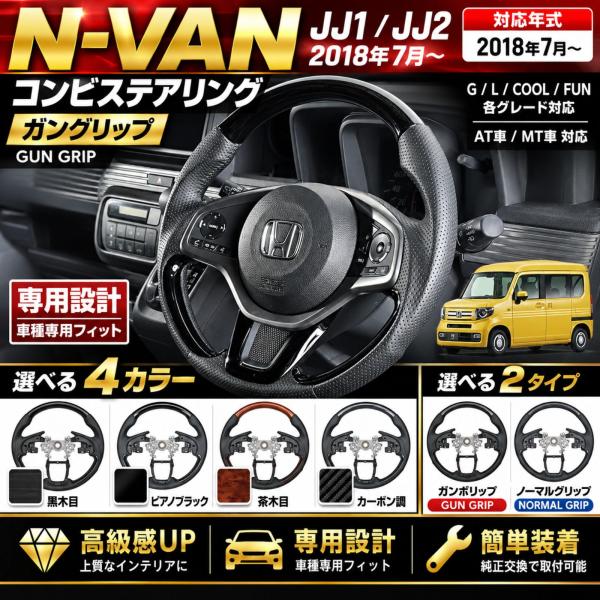N-VAN JJ1 JJ2 2018年以降 ステアリング コンビステアリング ハンドル
