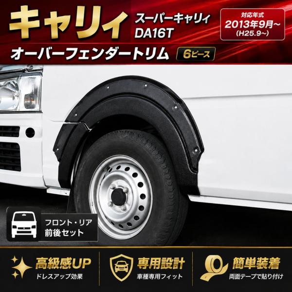 キャリィ スーパーキャリィ オーバーフェンダートリム フェンダーガーニッシュ キャリィ スーパーキャリィ DA16T H25.8〜 オーバーフェンダートリム