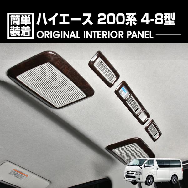 ハイエース レジアスエース 200系 4型-8型 インテリアパネル リア