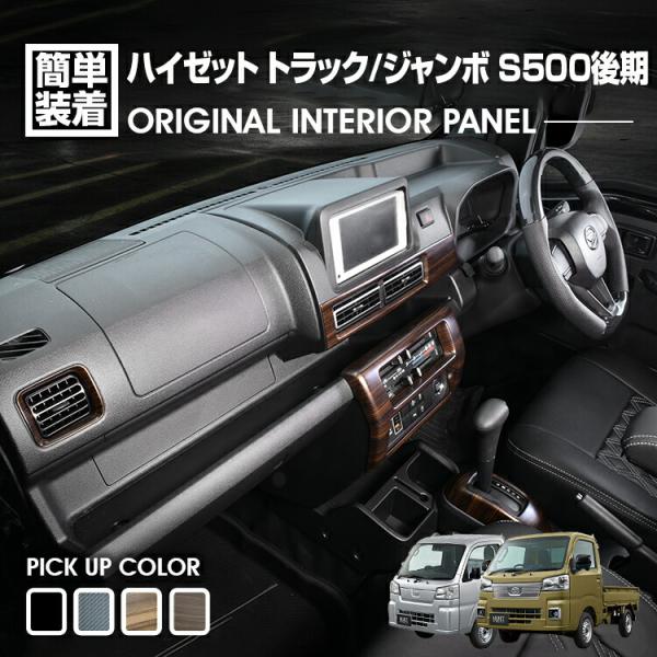 ハイゼット トラック ジャンボ S500P/S510P S500後期 パネル gekiyasu2019_p1123-1126