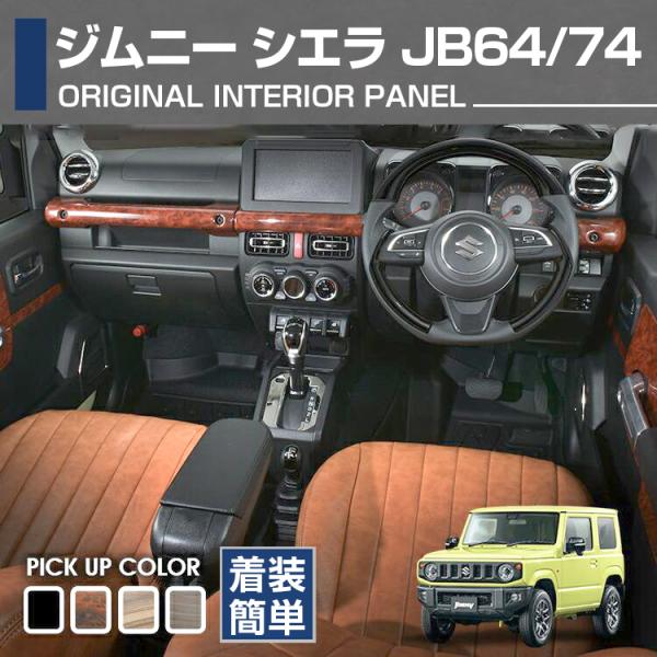 ジムニーシエラ JB64 JB74 インテリアパネル 内装 カスタム パーツ