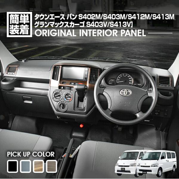 タウンエース バンS402M/S403M/S412M/S413Mインテリアパネル gekiyasu2019_p1178-p1181