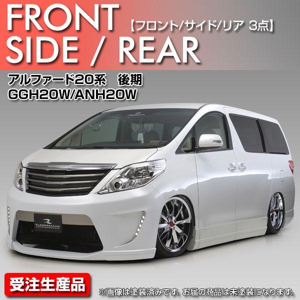 フレーダーマウス☆レジーナ アルタイル エアロ☆トヨタ☆アルファード