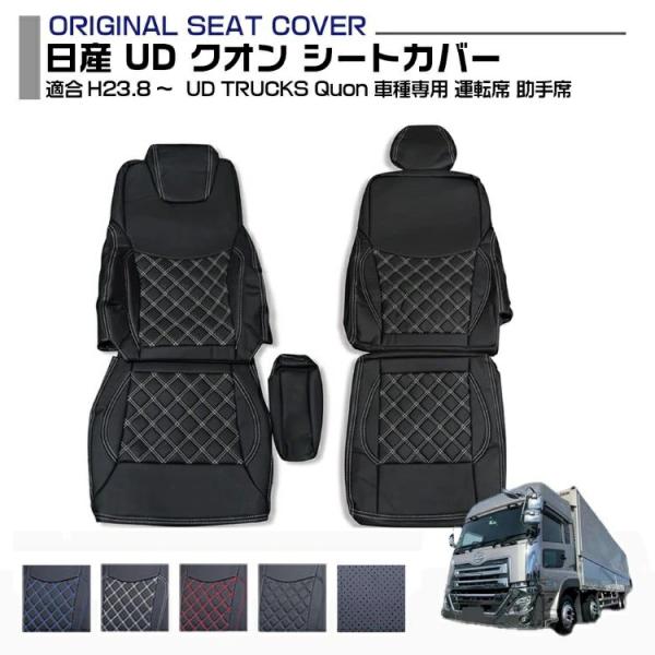 日産 UD クオン Quon 2011(H23).8〜 シートカバー 運転席 助手席