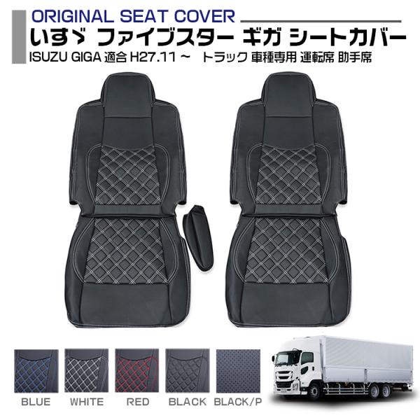 いすゞ ファイブスター ギガ シートカバー 運転席 助手席 全席 セット