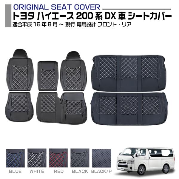ハイエース 200系 レジアスエース シートカバー フロント リア 別売 DX