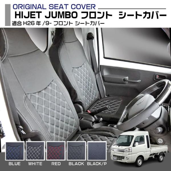 ハイゼットトラック ジャンボ S500P S510P シートカバー フロント 左右