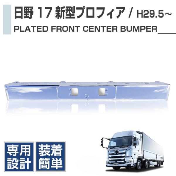 日野 17プロフィア メッキ フロント センターバンパー H29 / 5