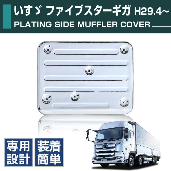 いすゞ ファイブスターギガ メッキ マフラーカバー 楽天市場】ISUZU ファイブスターギガ マフラーカバー トレーラー