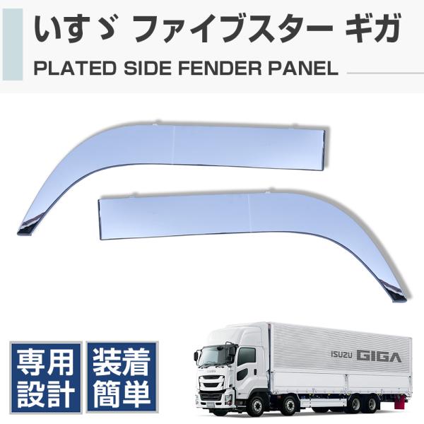 いすゞ ファイブスターギガ メッキ オーバーフェンダー 左右セット交換式 2分割 楽天市場】いすゞ ファイブスターギガ メッキ オーバー