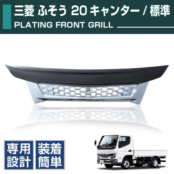 ふそう2t NEWキャンター 標準/ワイド用クロームメッキフロント
