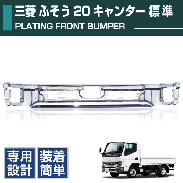 ふそう 20キャンター フロントバンパー センター メッキ 標準車 2トン
