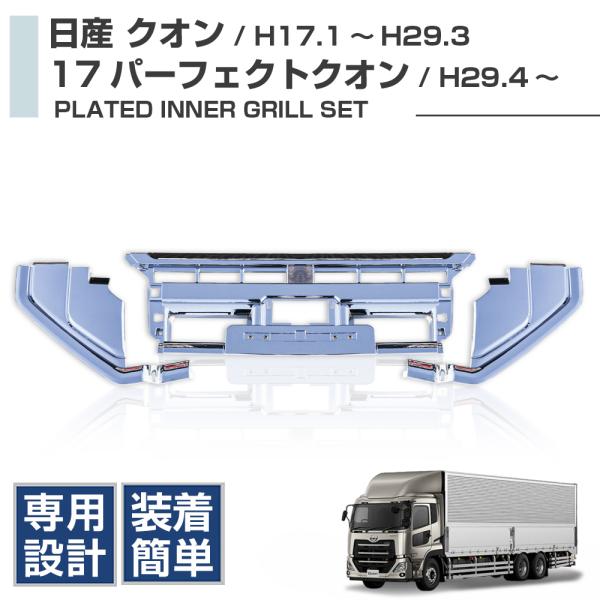 日産 UD 大型 パーフェクトクオン メッキ グリル カバー H29.4