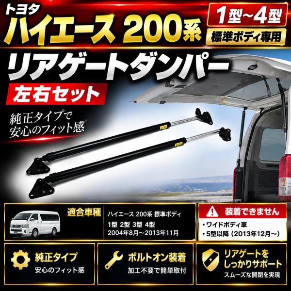 ハイエース 200系 1型 2型 3型 4型 標準ボディ 2004-2026年 リアゲートダンパー 純正タイプ バックドアダンパー 左右セット 外装