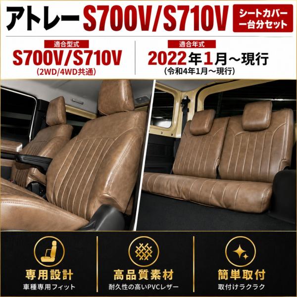アトレー S700V S710V シートカバー 一台分 ダークブラウン 運転席 助手席 リア ポケット付 レザー 内装 カスタム パーツ RS X 2022-2026年