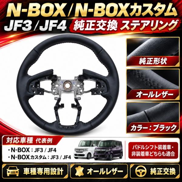 NBOX N-BOXカスタム JF3 JF4 ステアリング ハンドル ノーマルグリップ 2017-2023 純正交換 ブラックレザー パドルシフト対応 エヌボックス