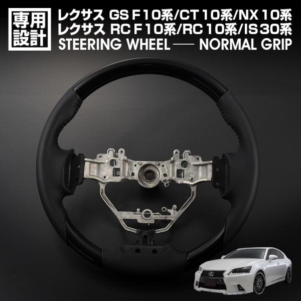 在庫処分セール レクサス GS F/10系 RC F/10系 RC/10系 IS/30系 NX/10系 CT/10系 前期 ステアリング ノーマルグリップ ピア