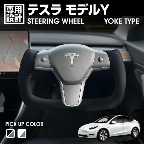 テスラTeslaヨークステアリング 本体 黒色　2025モデルy ジュニパー専用 gekiyasu2019_ste02-cb