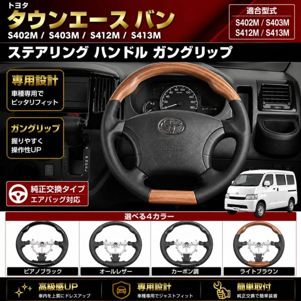 タウンエース バン S402M S403M S412M S413M 2008年- ステアリング ハンドル ガングリップ ピアノブラック カーボン レザー