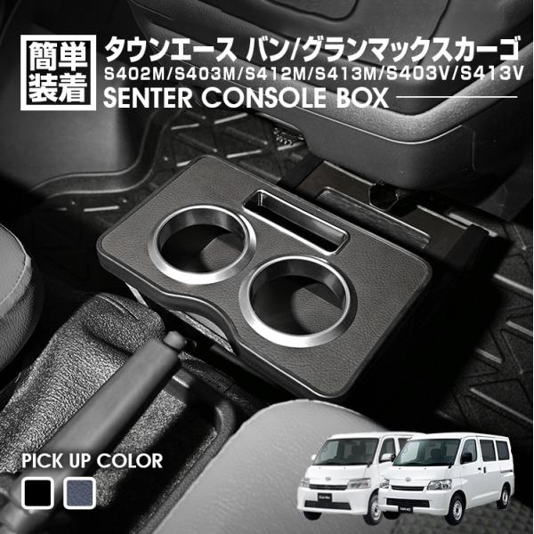 タウンエースバン グランマックス S403M ドリンクホルダー コンソール
