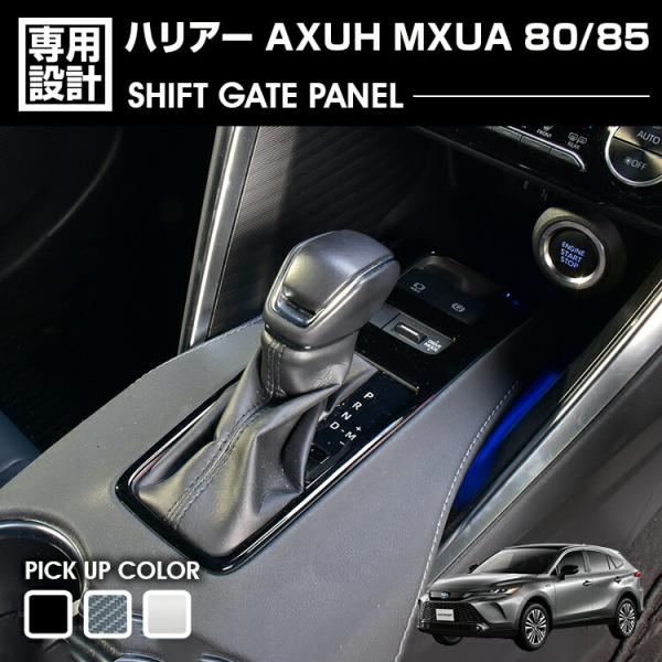 ハリアー 80 車内アクセサリーセット ハリアー 80系 MXUA80 MXUA85 シフトゲートパネル インテリアパネル
