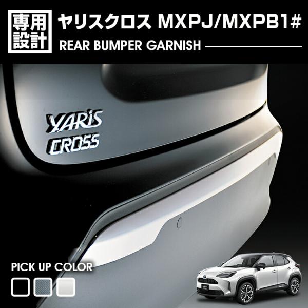 ヤリスクロス MXPJ10 MXPB10 MXPB15 リアバンパーガーニッシュ 外装パーツ ABS 3色 2020-2026 ドレスアップ