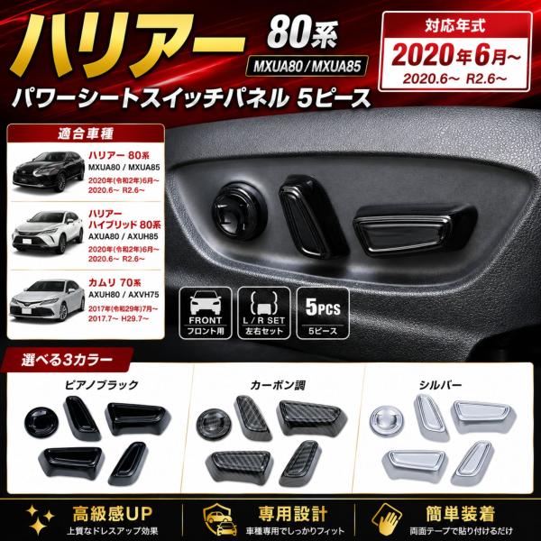 ハリアー 80系 カムリ 70系 MXUA80 AXVH70 インテリアパネル パワーシートスイッチパネル スイッチカバー ABS製 5ピース ピアノブラック カーボン シルバー