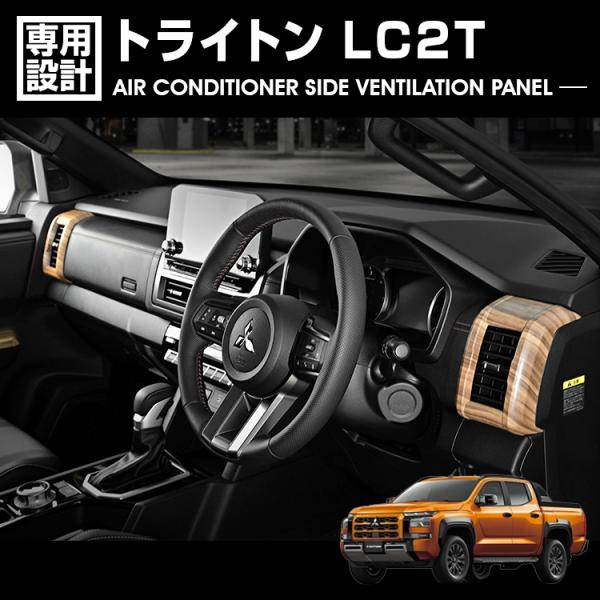 トライトン LC2T 2024年-現行 R6- インテリアパネル エアコンサイドベンチレーションパネル 2P ライトブラウン ダークブラウン 車種専用 取付簡単 三菱