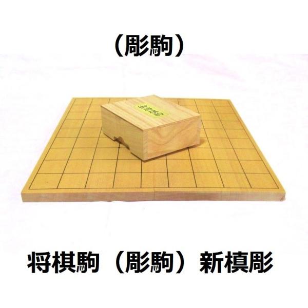 （彫駒）将棋セット　天童の駒（彫駒）新槙彫 　　新桂５号折将棋盤　