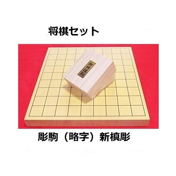【新品】将棋セット　新榧1寸卓上将棋盤　将棋駒・彫駒（略字）新槙彫