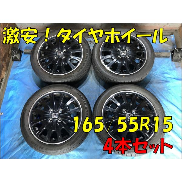 165/55R15 バリ溝タイヤ 2025年 ホンダ純正 アルミホイール 15インチ 4.5J 4H/PCD100 ET45 中古4本 N-BOX/N-ONE/