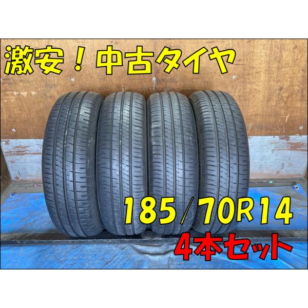 185/70R14 DUNLOP 24年製×2本 25年製×2本 4本 7〜9.5山目程度！バリ溝 