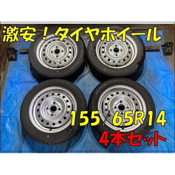 【ダイハツ純正ホイール付】2024年ノーマルタイヤ155/65R14直接可能 155/65R14 バリ溝タイヤ 2024年 2025年 ダイハツ純正 鉄ホイ−ル 14