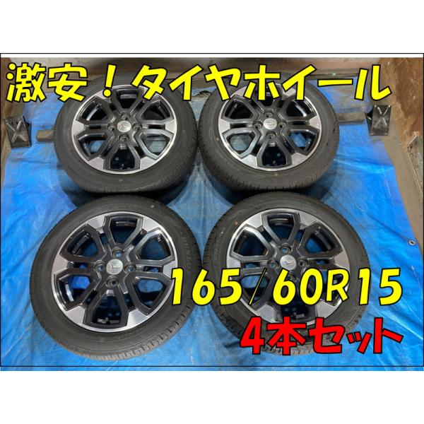 165/60R15 バリ溝タイヤ 2023年  ダイハツ純正 アルミホイール 15インチ 4.5J 4H/PCD100 ET45 中古4本 キャスト等！HM00