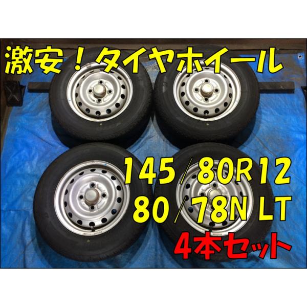 145/80R12 80/78N LT（6PR相当）国産タイヤ 24・25年 三菱純正 鉄 12