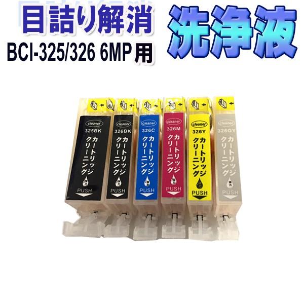 キャノン BCI-326+325/6mp 目詰まり解消 洗浄カートリッジ BCI-326 BCI-325 6色セット CANON プリンターインクカートリッジ用 洗浄液 クリーニング