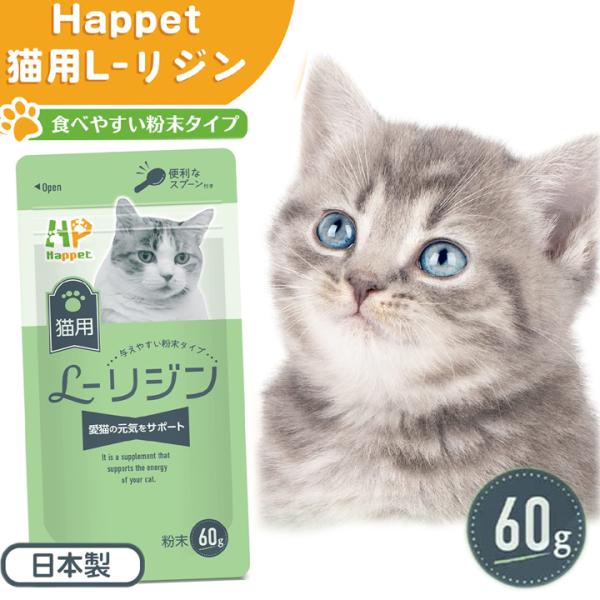 商品名 Happet 猫用 L-リジン 国産100% 微細粉末 スプーン付き (60g)     ブランド   ＨＰＨａｐｐｅｔ  容量 ６０グラム  対象 猫用  入数 １セット  詳細  ・くしゃみ、鼻水、鼻詰まり、涙目、目ヤニ、口内炎...