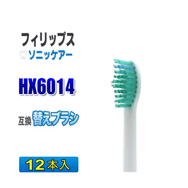 フィリップス ソニッケアー 替えブラシ 互換 HX6014 １２本入 プロリザルツ ブラシヘッド 電動歯ブラシ 交換 歯ブラシ HX6012商品名:フィリップスソニッケアー HX6014 プロリザルツブラシヘッド 互換替えブラシ １２本入（...