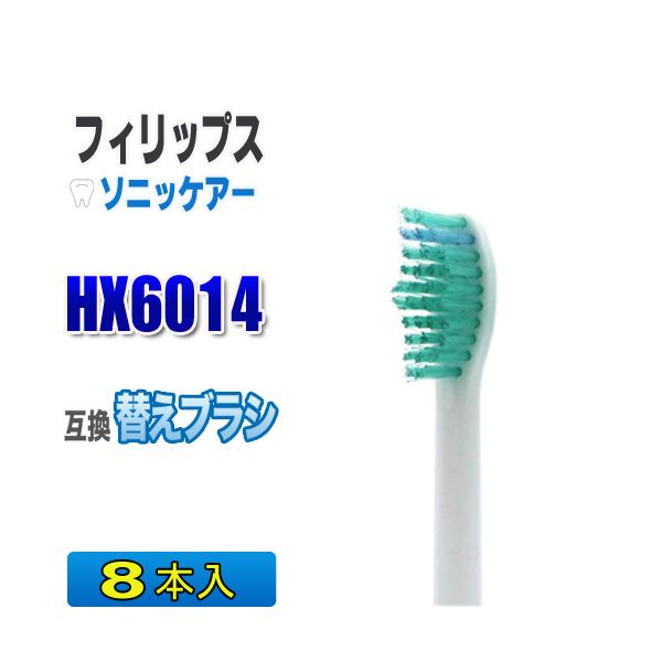 フィリップス ソニッケアー 替えブラシ 互換 HX6014 ８本入 プロリザルツ ブラシヘッド 電動歯ブラシ 交換 歯ブラシ HX6012