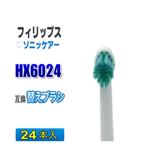 フィリップス ソニッケアー 替えブラシ 互換 HX6024 ２４本入 プロリザルツ ミニサイズ  ブラシヘッド 電動歯ブラシ 交換用 交換歯ブラシ HX6022