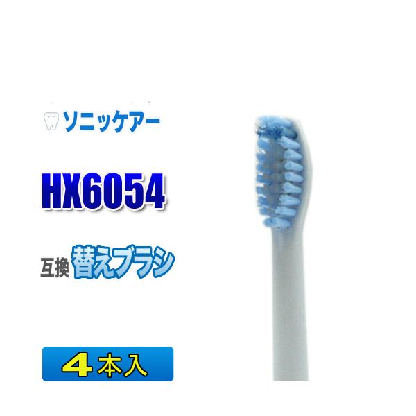 ソニッケアー フィリップス 替えブラシ 互換 HX6054 4本入