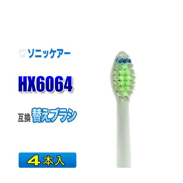 フィリップス ソニッケアー 替えブラシ 互換 HX6064 ４本入 ダイヤモンドクリーン 電動歯ブラシ 交換用 交換歯ブラシ HX6062商品名:フィリップスソニッケアー HX6064 ダイヤモンドクリーン用  互換替えブラシ ４本入（１パ...
