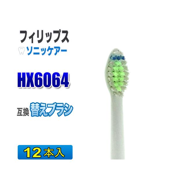 フィリップス ソニッケアー 替えブラシ 互換 HX6064 １２本入 ダイヤモンドクリーン 電動歯ブラシ 交換用 交換歯ブラシ HX6062商品名:フィリップスソニッケアー HX6064 ダイヤモンドクリーン用  互換替えブラシ １２本入（...