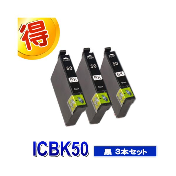エプソン プリンターインク ICBK50 ブラック ３本セット IC50 黒 EPSON 互換インク カートリッジ  対応プリンター　EP-901A EP-901F EP-902A EP-903A