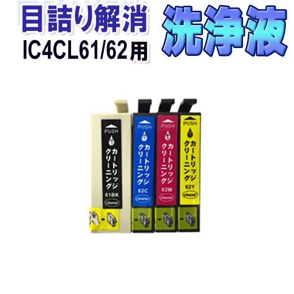 エプソン IC4CL61/62 目詰まり解消 洗浄カートリッジ IC61 IC62 4色セット EPSON プリンターインクカートリッジ用 洗浄液 クリーニングカートリッジ