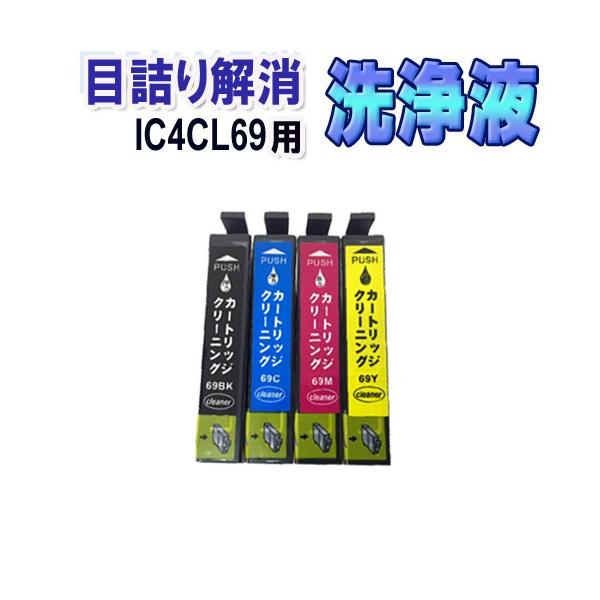 エプソン IC4CL69 目詰まり解消 洗浄カートリッジ IC69 4色セット EPSON プリンターインクカートリッジ用 洗浄液 クリーニングカートリッジ PX-437A PX-505F