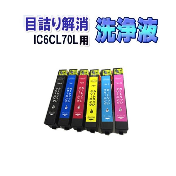 エプソン IC6CL70L 目詰まり解消 洗浄カートリッジ IC70L 6色セット EPSON プリンターインクカートリッジ用 洗浄液 クリーニングカートリッジ