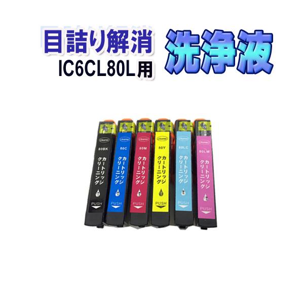 エプソン IC6CL80L 目詰まり解消 洗浄カートリッジ IC80L 6色セット EPSON プリンターインクカートリッジ用 洗浄液 クリーニングカートリッジ