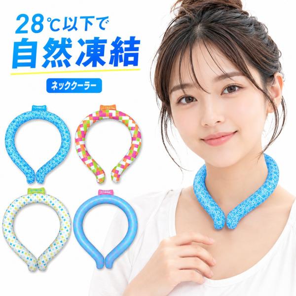 ネッククーラー 28度 ネッククーラー アイスクールリング クールリング  アイスネックリング 冷感リング ひんやりリング クールネック